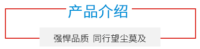 產(chǎn)品介紹